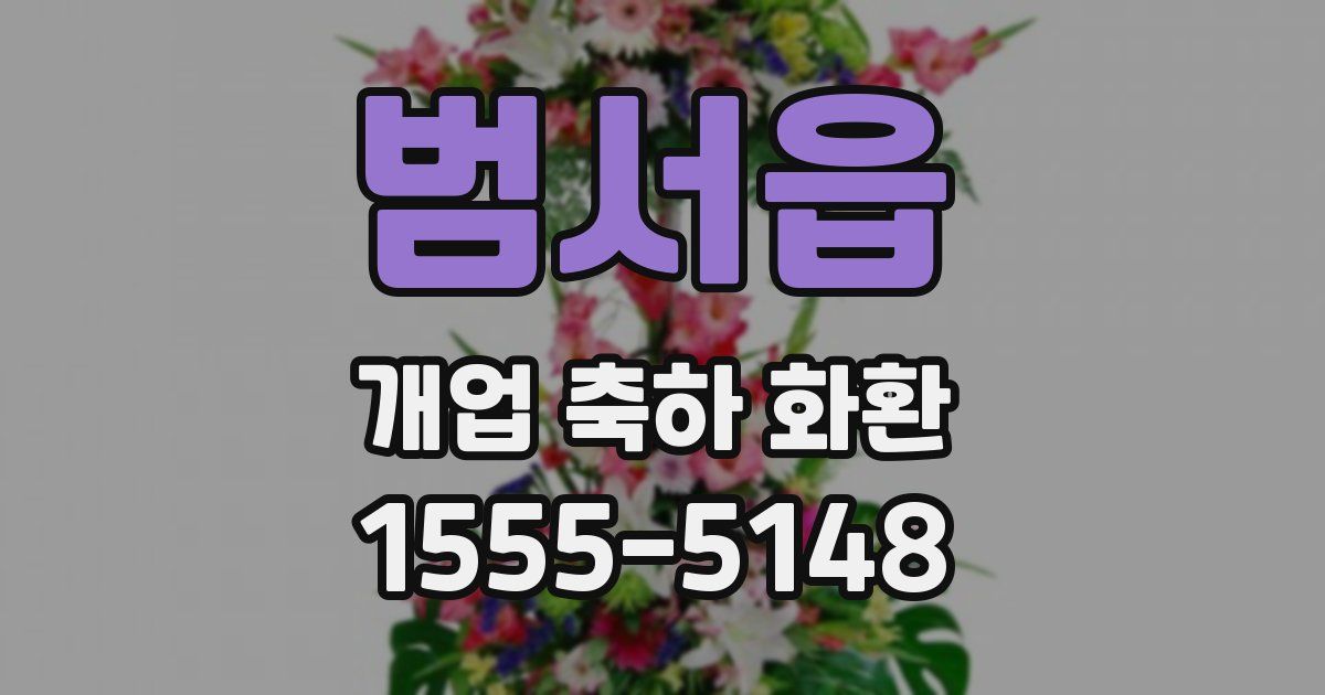 범서읍 개업 축하 화환