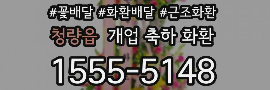 청량읍 개업 축하 화환