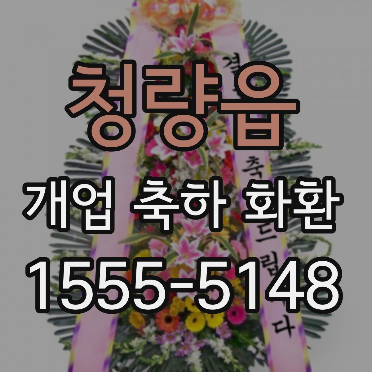 청량읍 개업 축하 화환