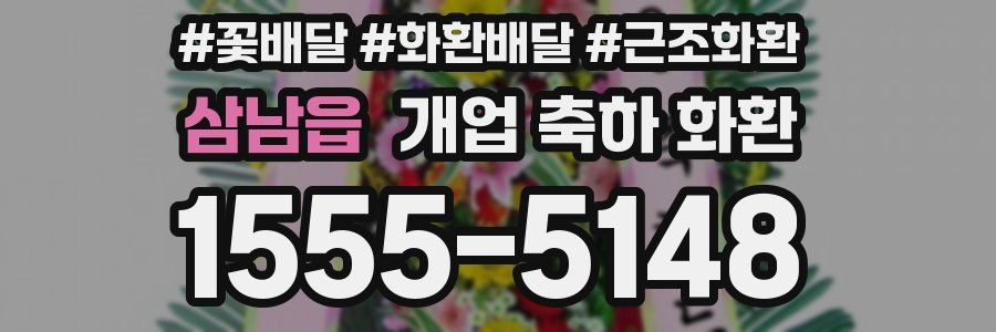 삼남읍 개업 축하 화환