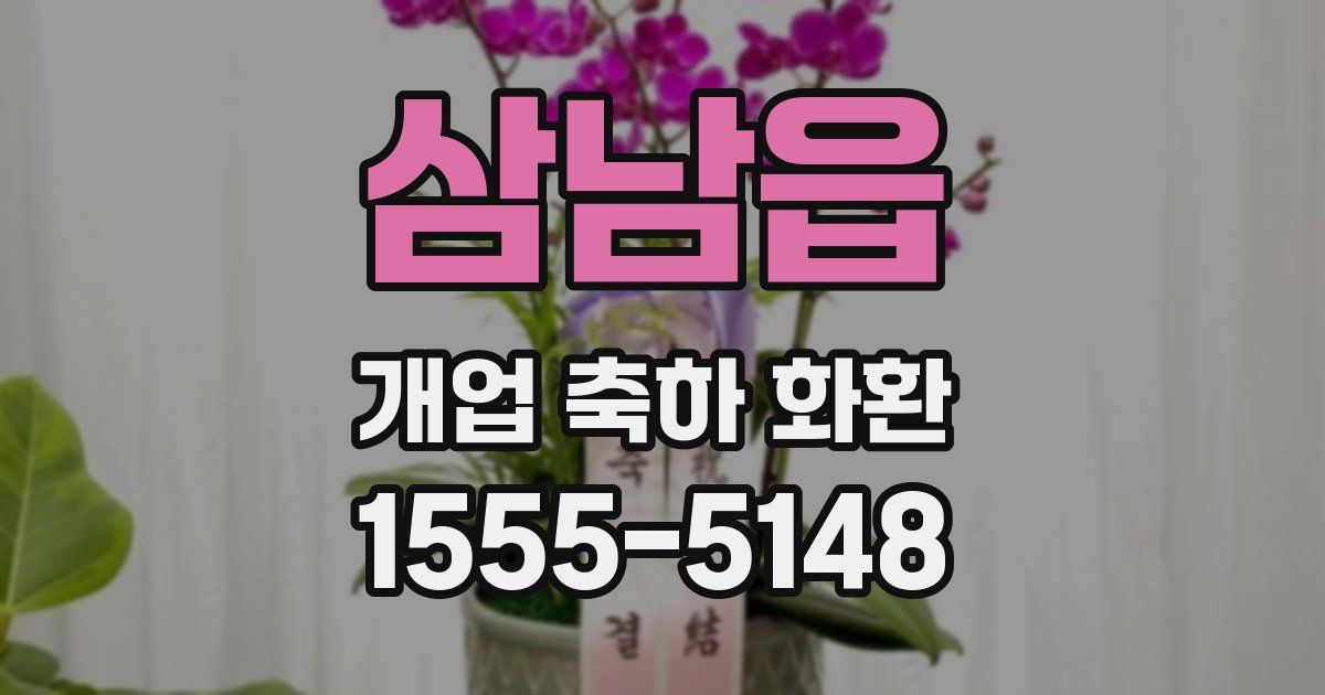 삼남읍 개업 축하 화환