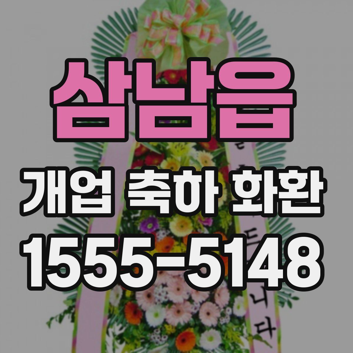 삼남읍 개업 축하 화환