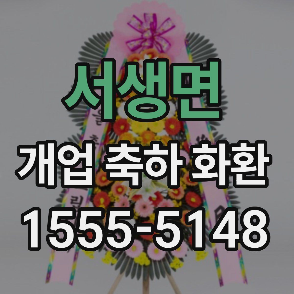 서생면 개업 축하 화환 사진 촬영을 고려한 배치법