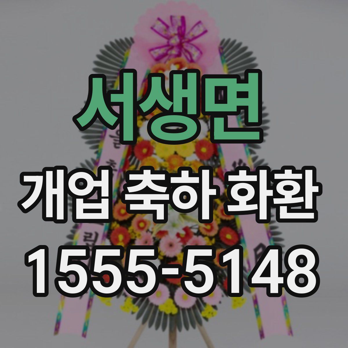 서생면 개업 축하 화환