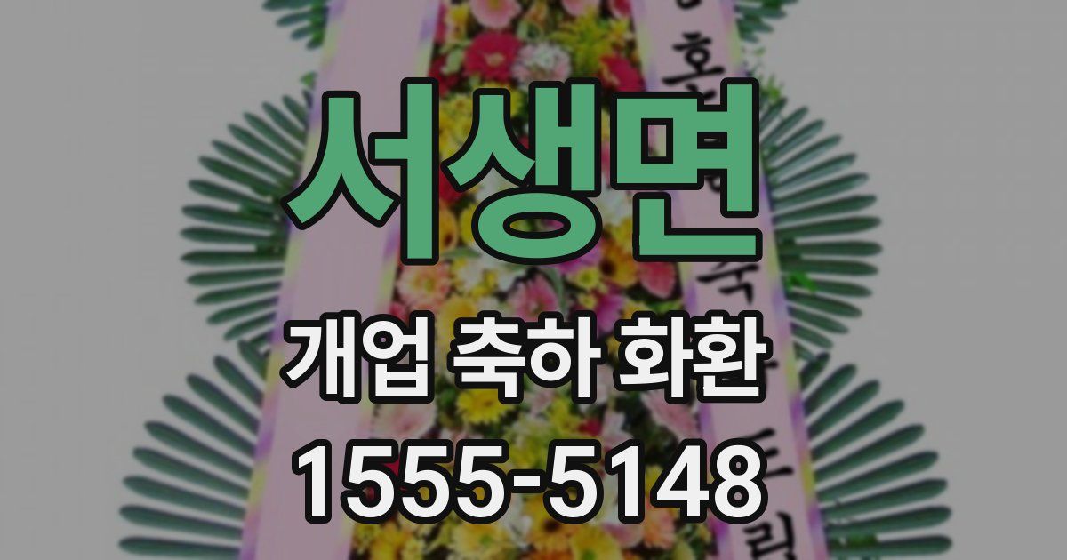 서생면 개업 축하 화환