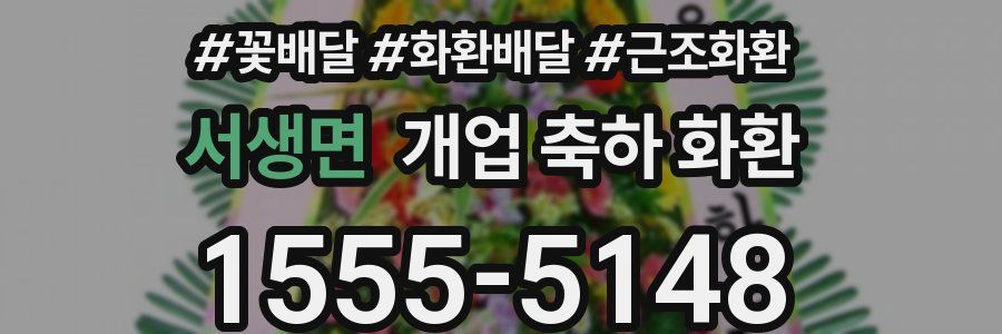 서생면 개업 축하 화환