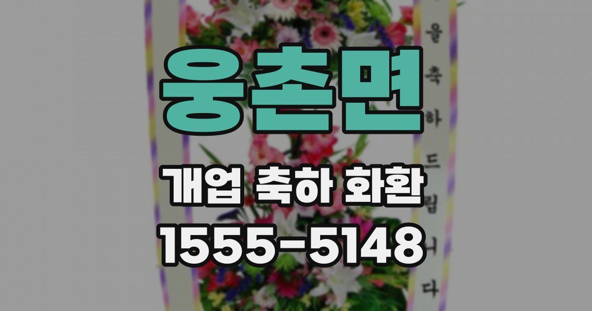 웅촌면 개업 축하 화환