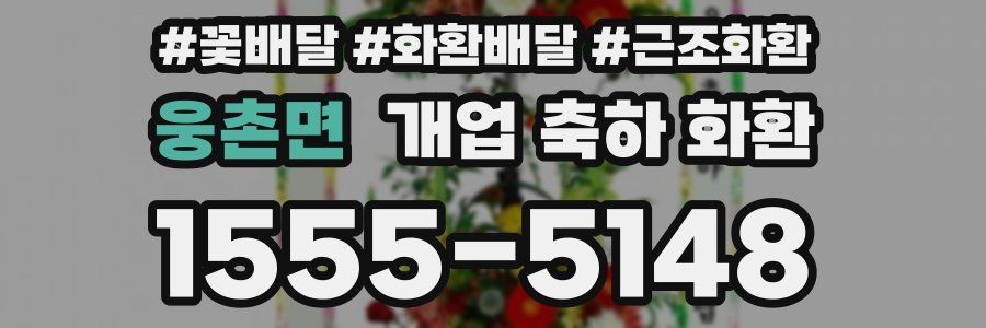 웅촌면 개업 축하 화환