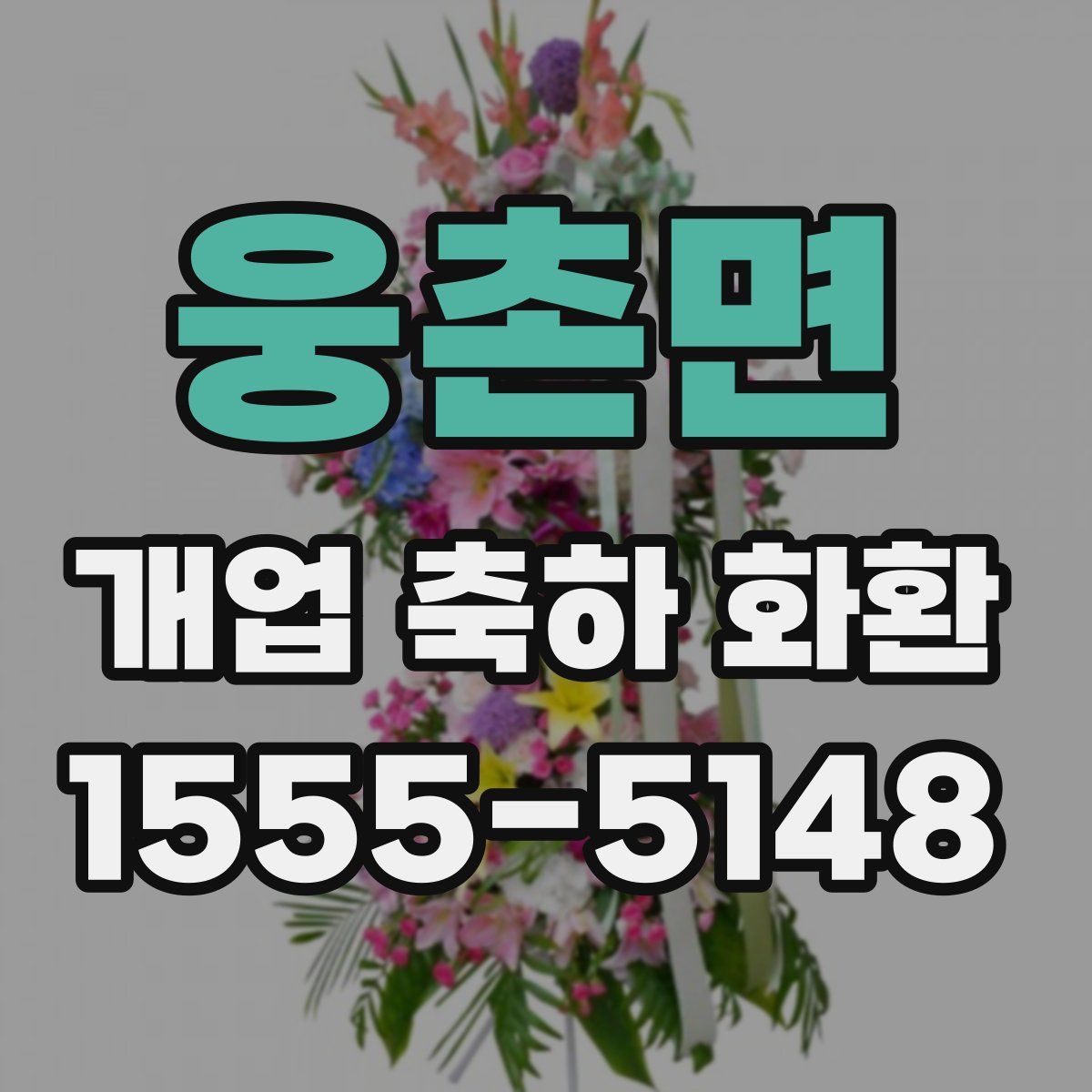 웅촌면 개업 축하 화환