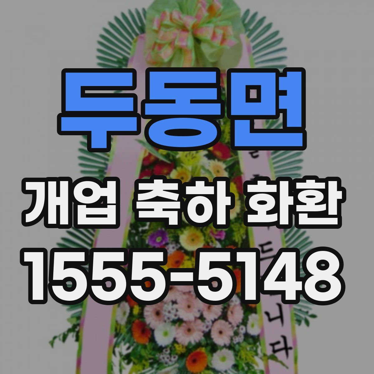 두동면 개업 축하 화환