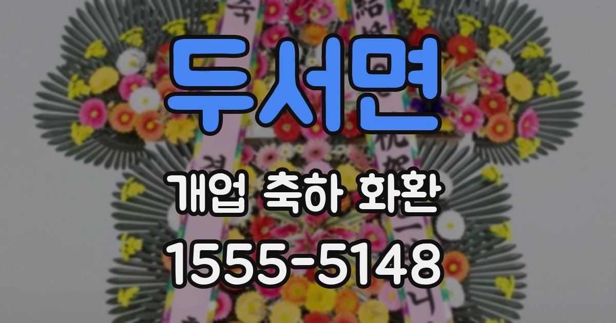 두서면 개업 축하 화환