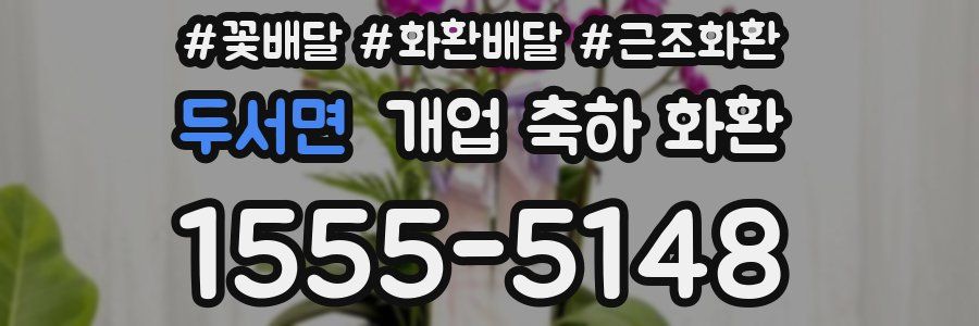 두서면 개업 축하 화환