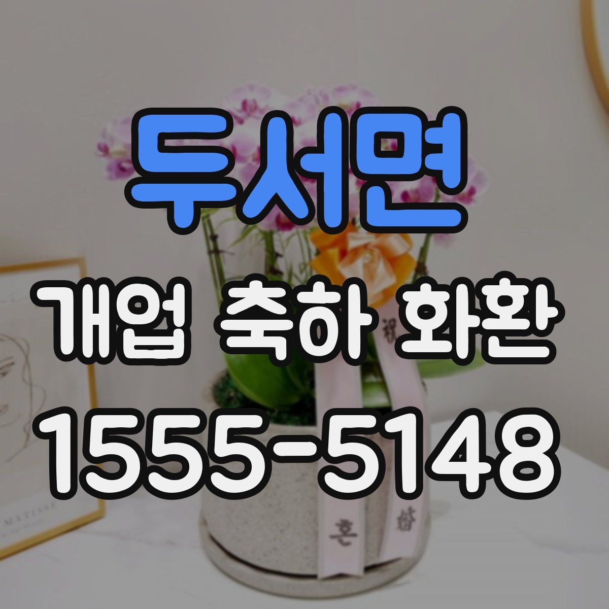 두서면 개업 축하 화환