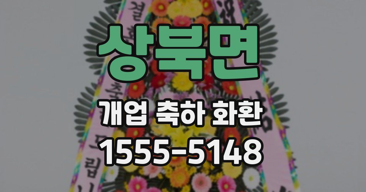상북면 개업 축하 화환
