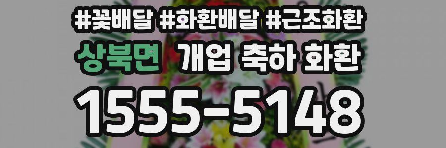 상북면 개업 축하 화환