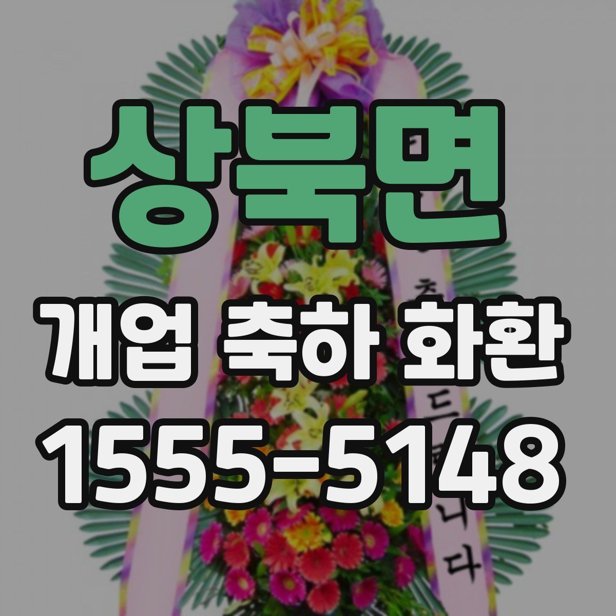상북면 개업 축하 화환