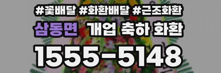 삼동면 개업 축하 화환