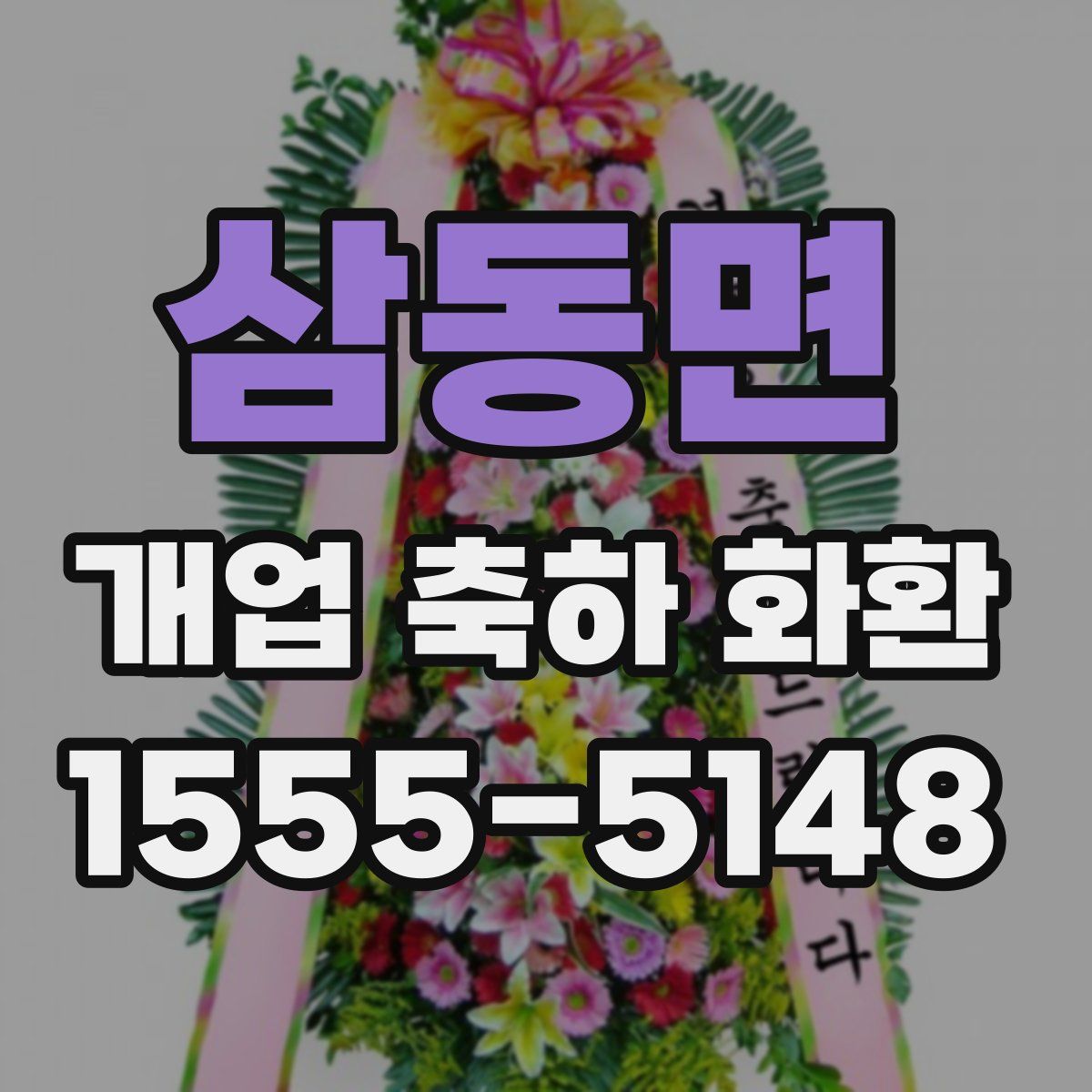 삼동면 개업 축하 화환