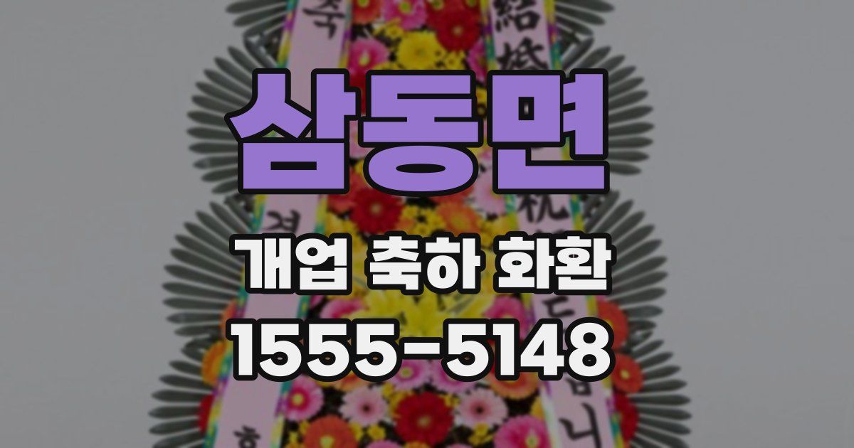 삼동면 개업 축하 화환