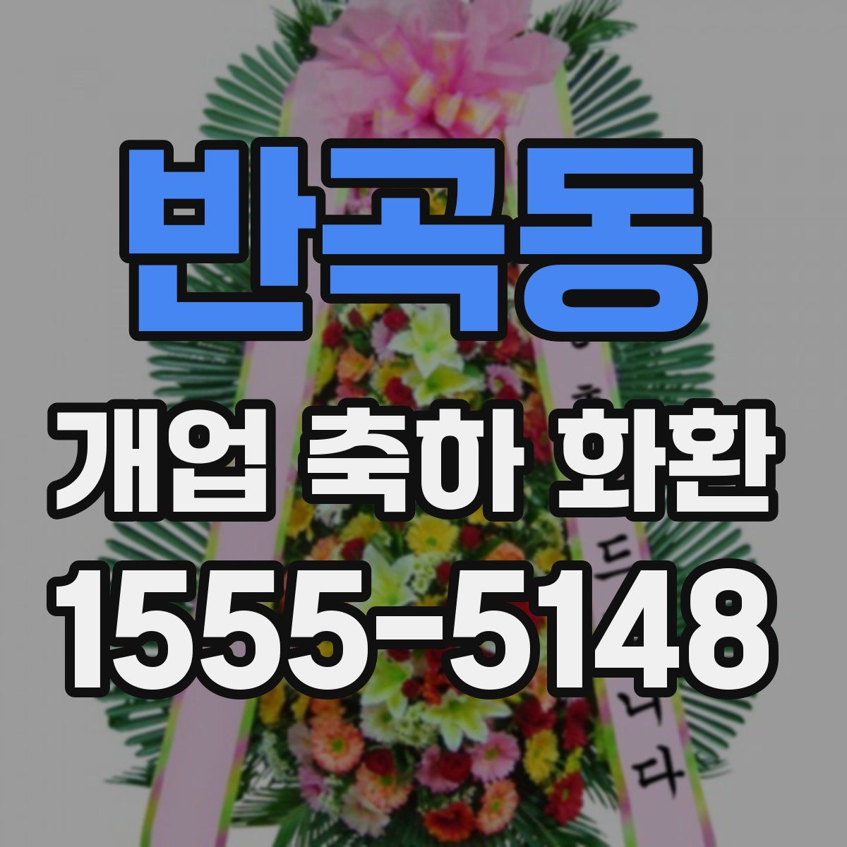 반곡동 개업 축하 화환