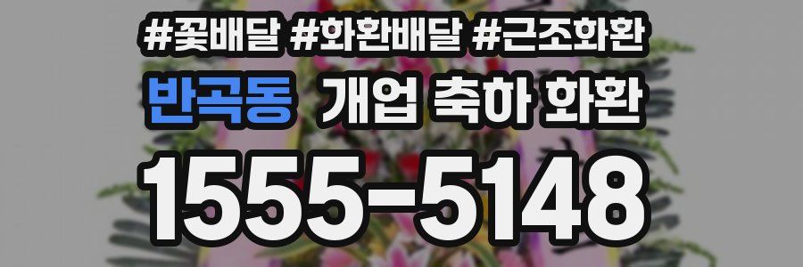 반곡동 개업 축하 화환