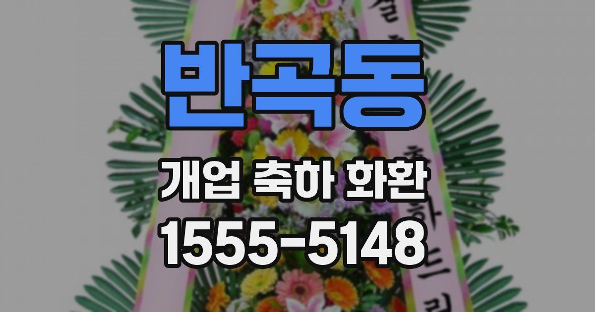 반곡동 개업 축하 화환