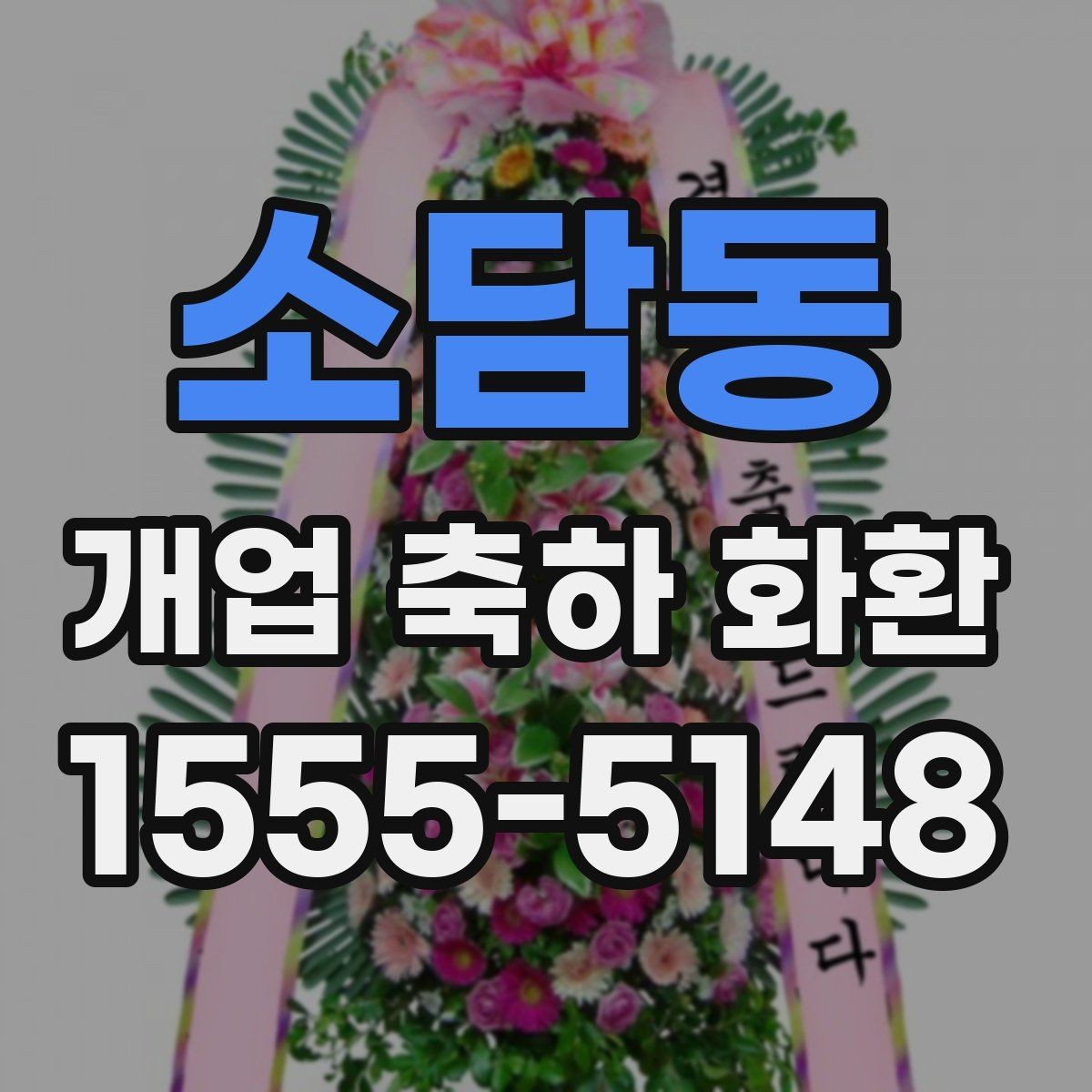 소담동 개업 축하 화환 업종별 문구 예시 살펴보기