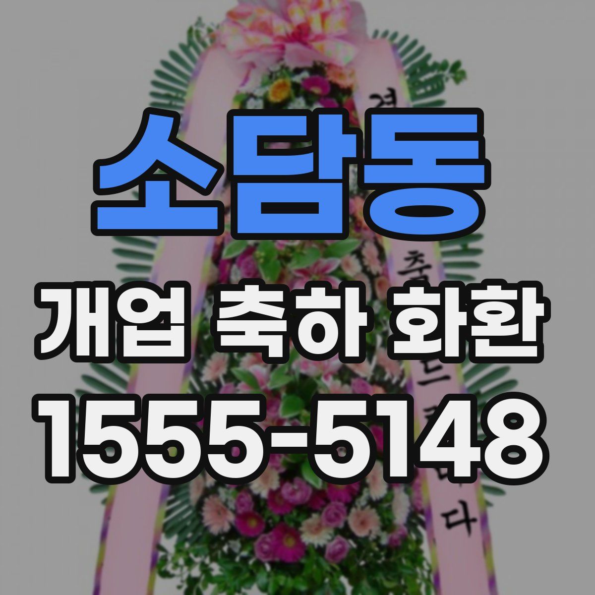 소담동 개업 축하 화환