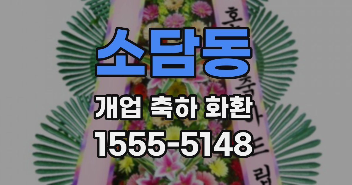 소담동 개업 축하 화환