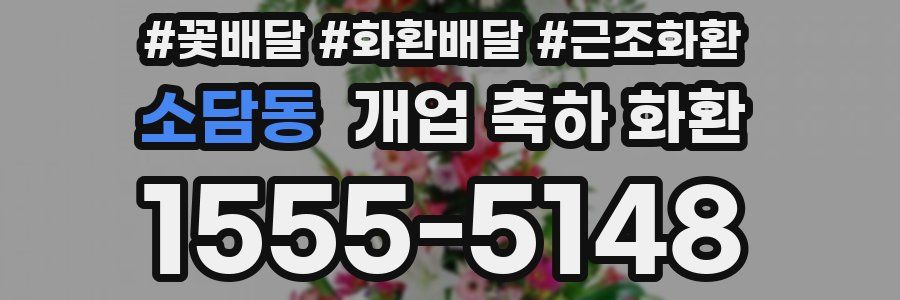 소담동 개업 축하 화환