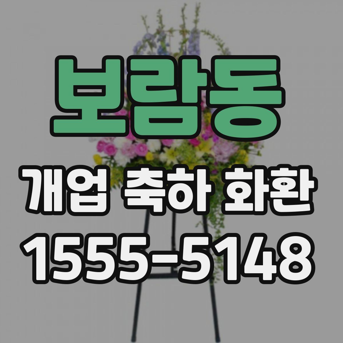 보람동 개업 축하 화환 문구 예절과 주의사항