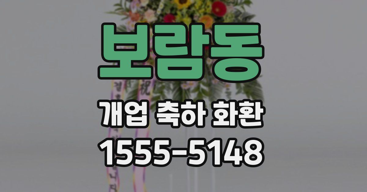 보람동 개업 축하 화환