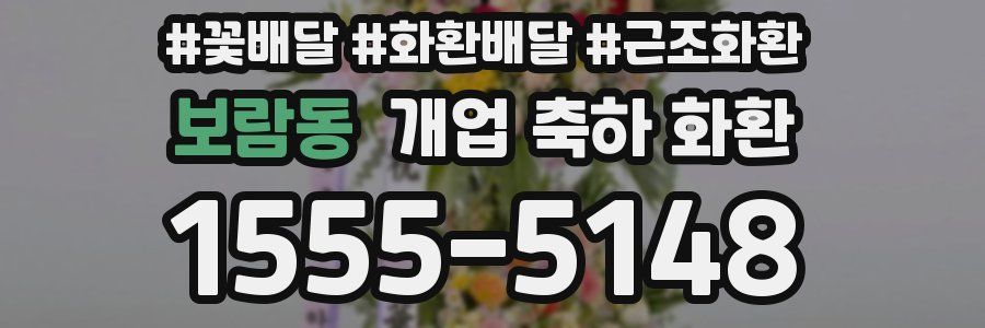 보람동 개업 축하 화환