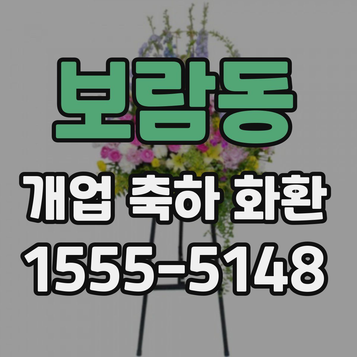 보람동 개업 축하 화환
