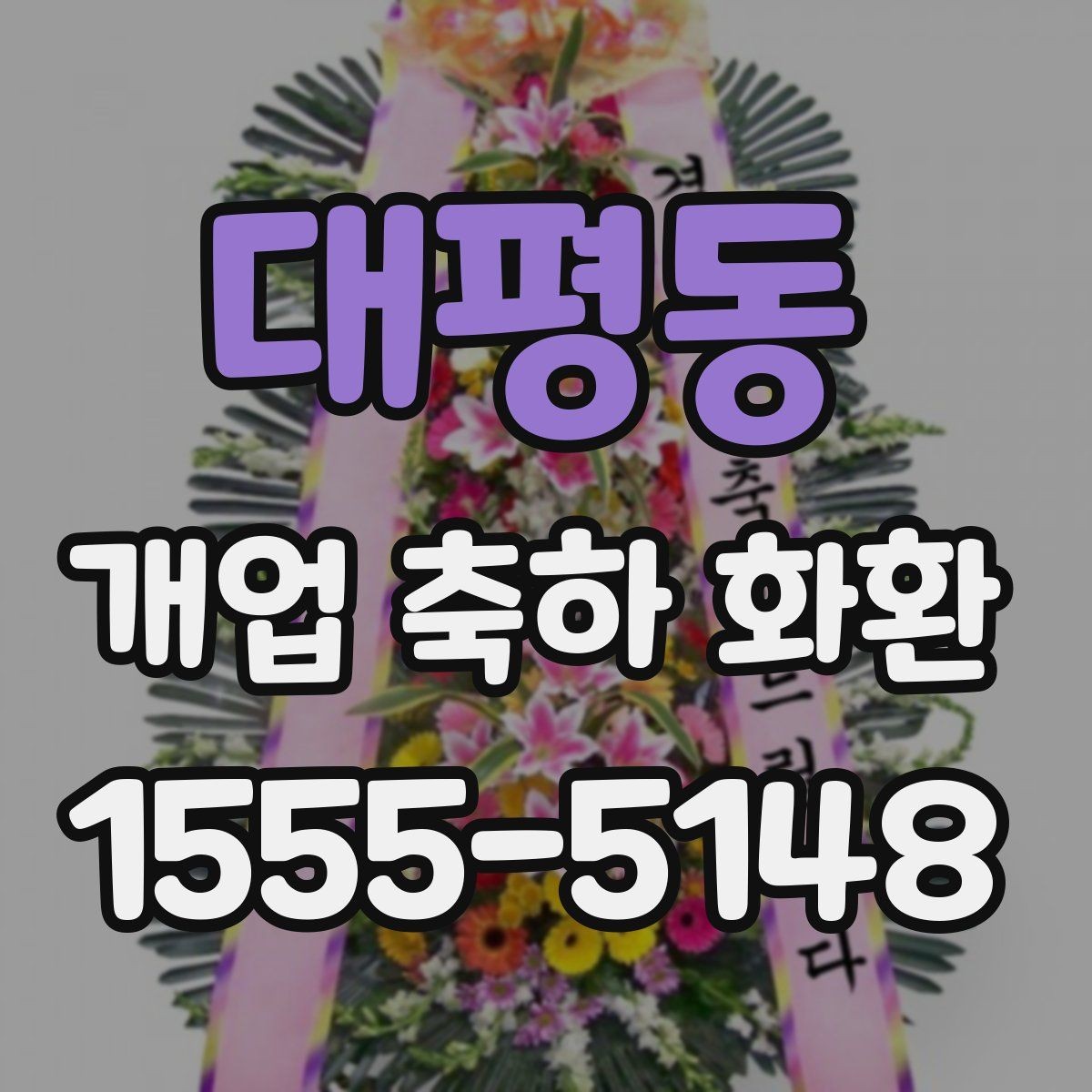 대평동 개업 축하 화환 정중한 축하를 전하는 방식