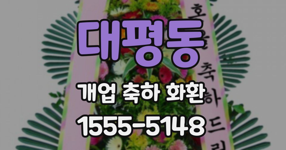 대평동 개업 축하 화환