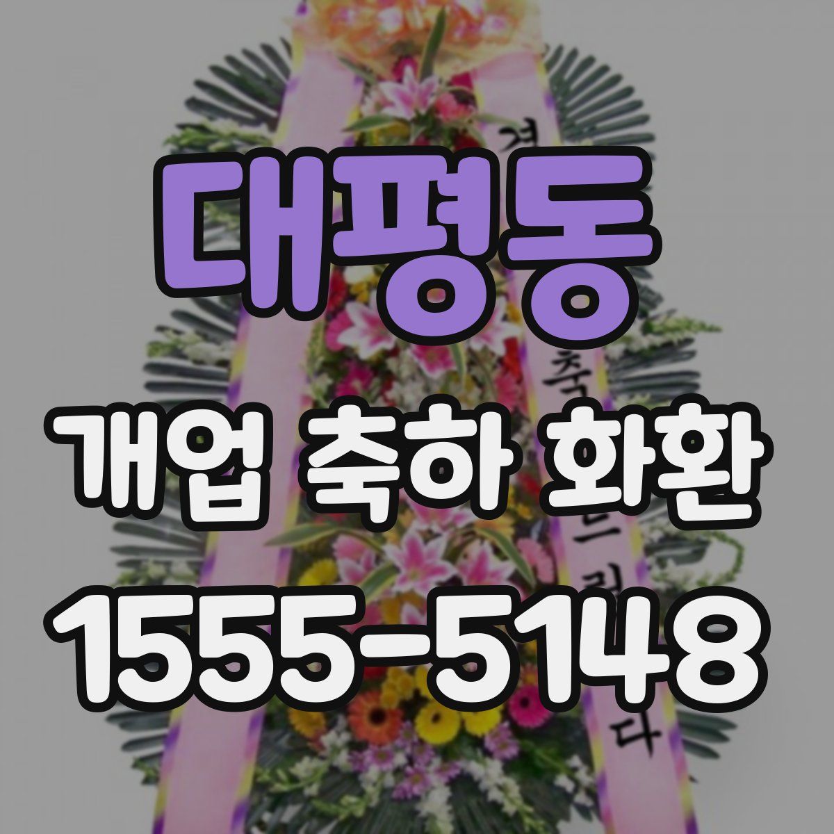 대평동 개업 축하 화환