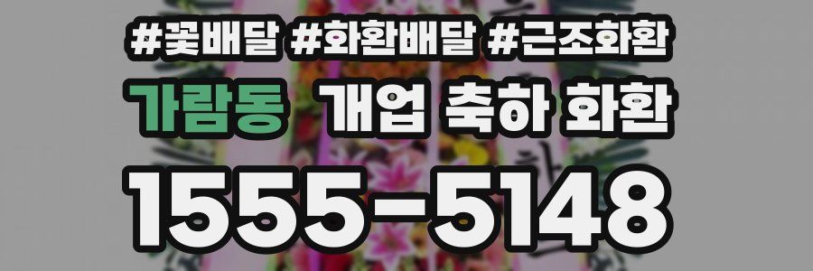 가람동 개업 축하 화환