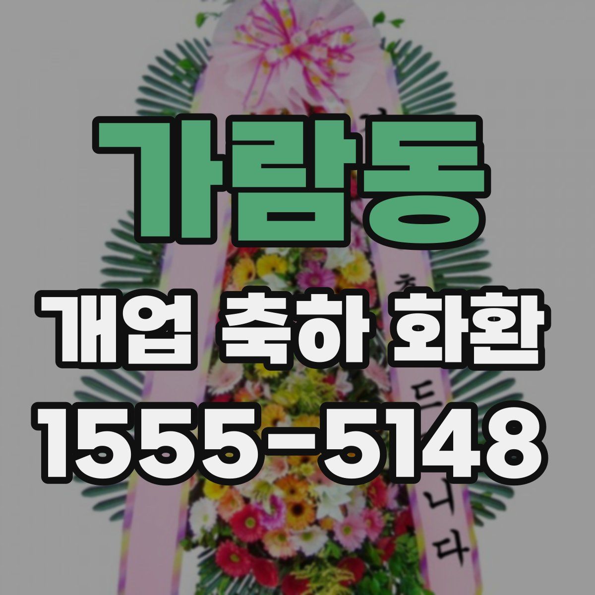 가람동 개업 축하 화환