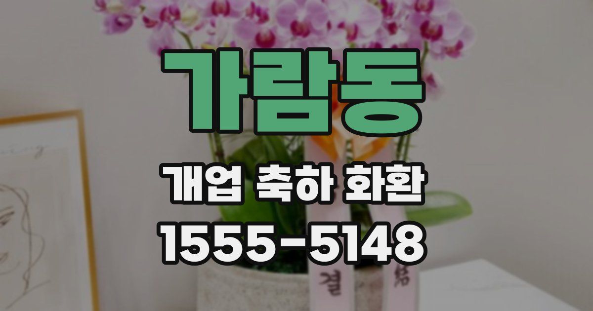 가람동 개업 축하 화환