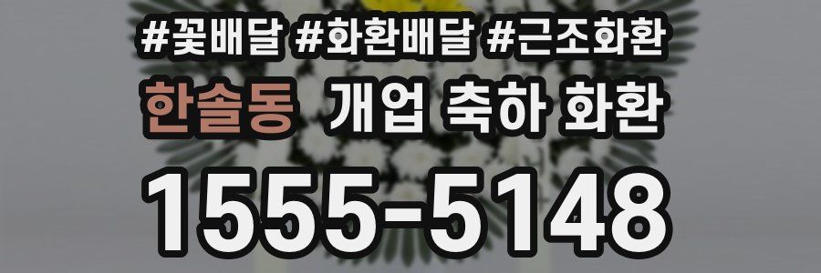 한솔동 개업 축하 화환