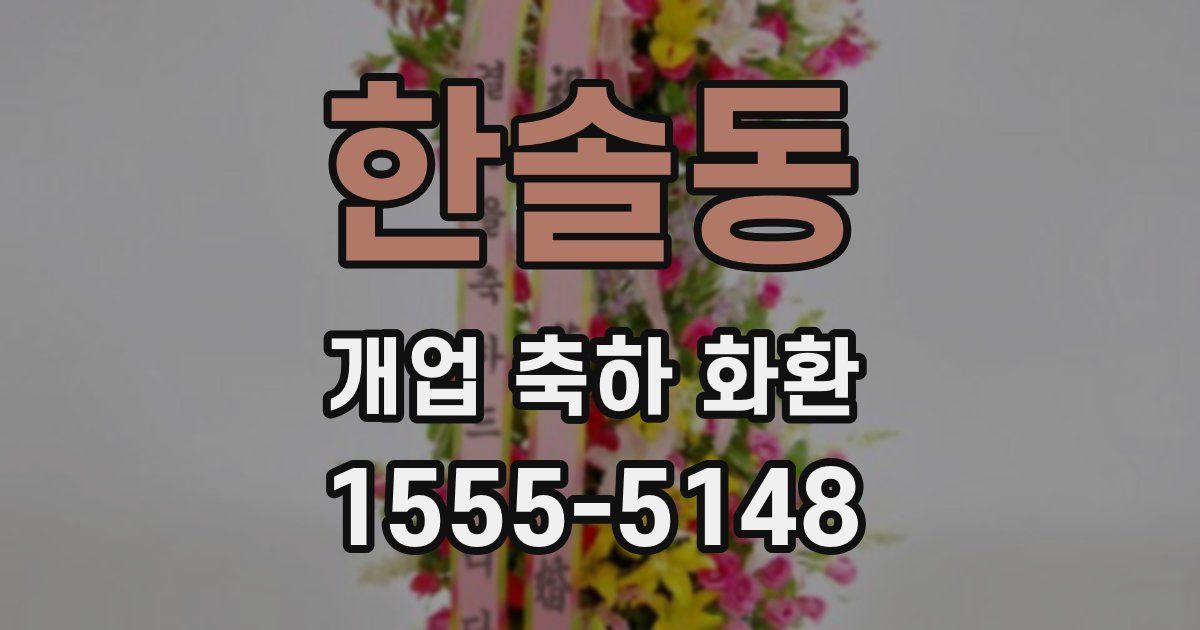 한솔동 개업 축하 화환