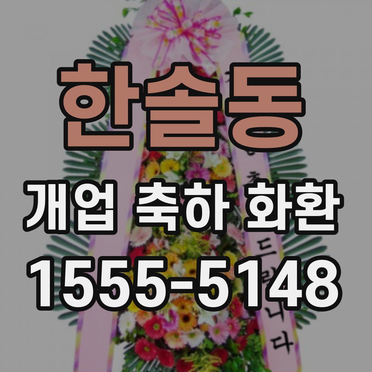 한솔동 개업 축하 화환