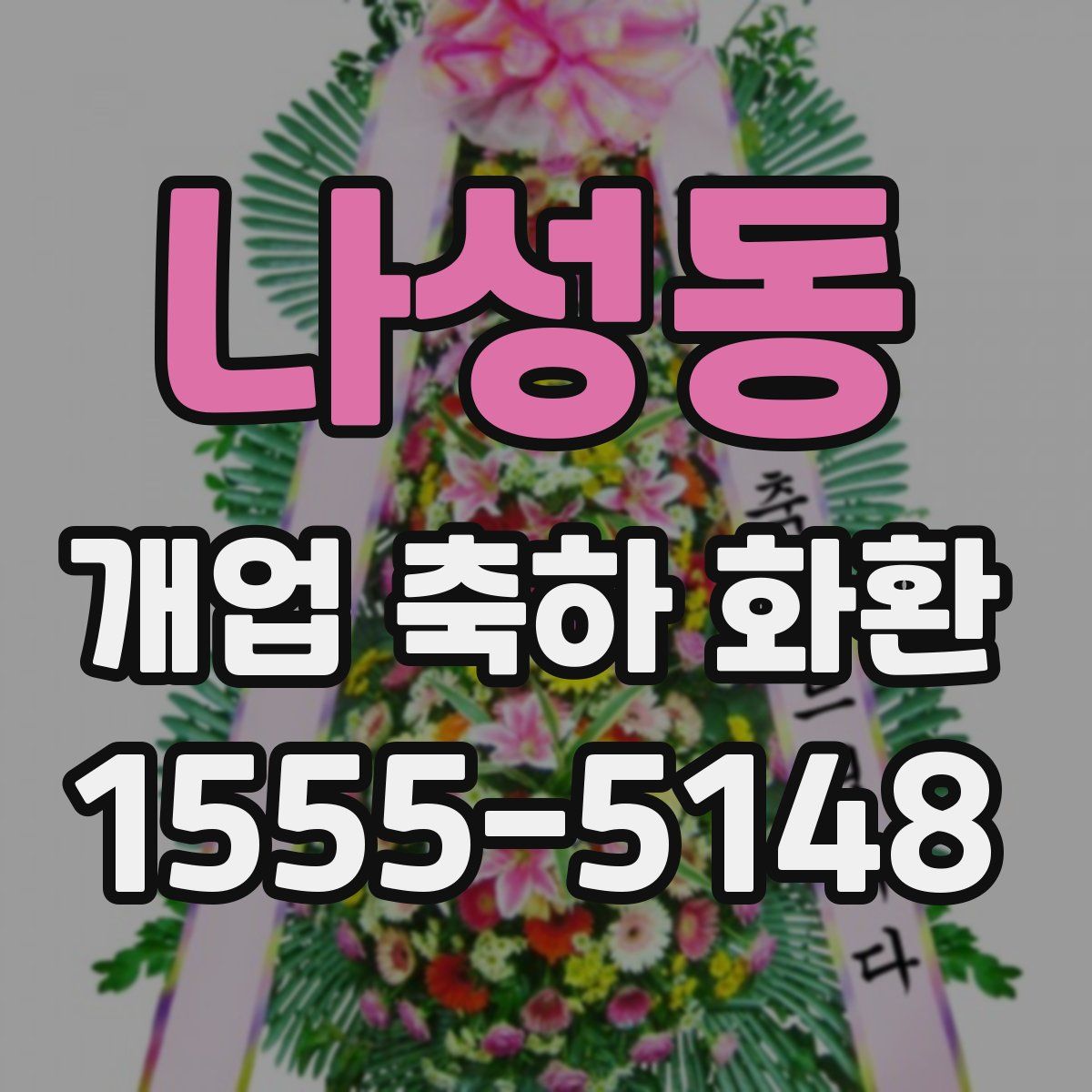 나성동 개업 축하 화환