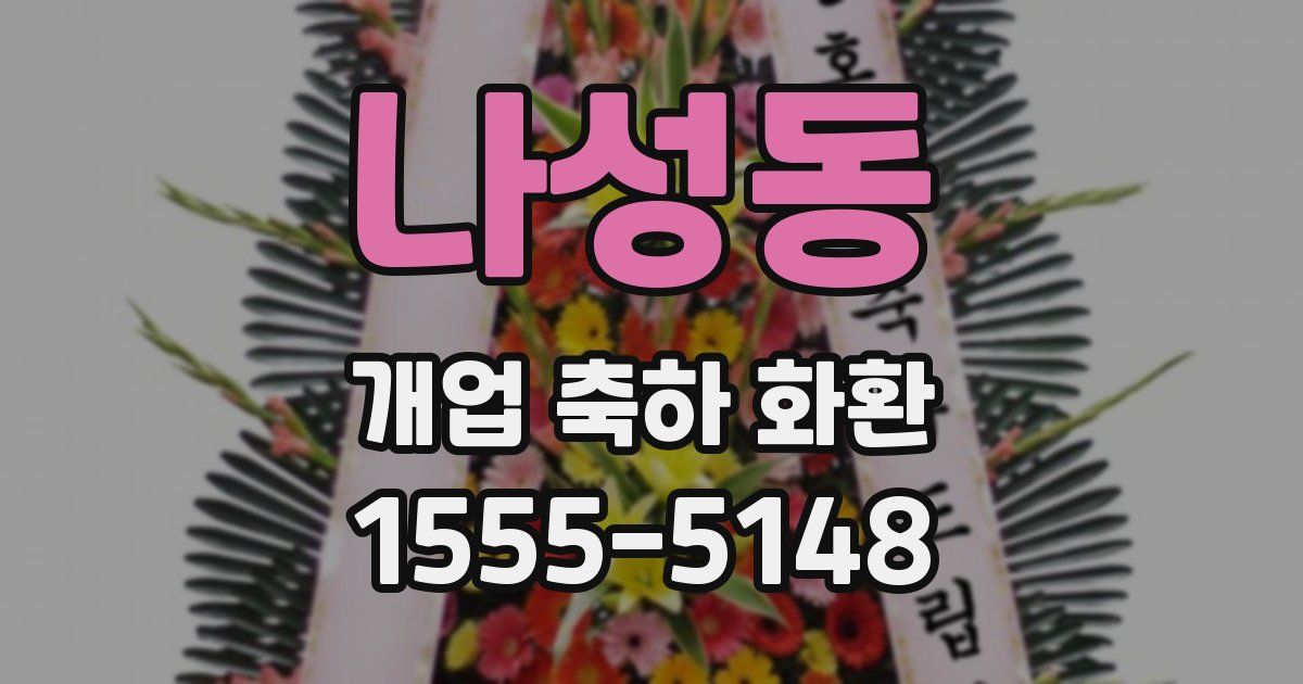 나성동 개업 축하 화환