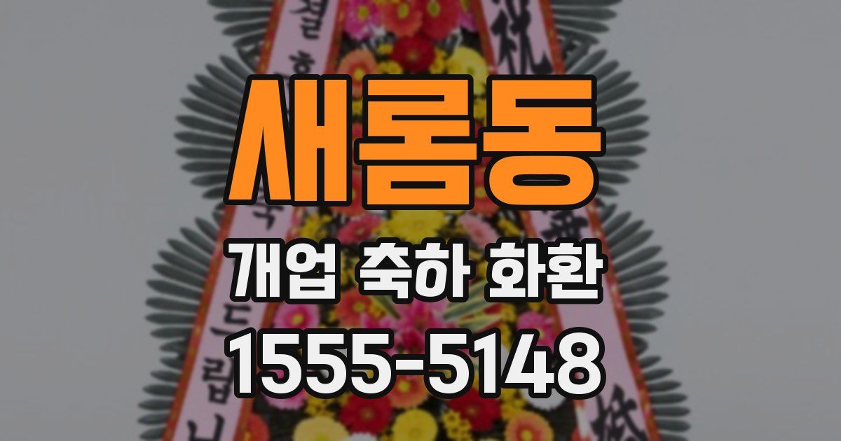 새롬동 개업 축하 화환