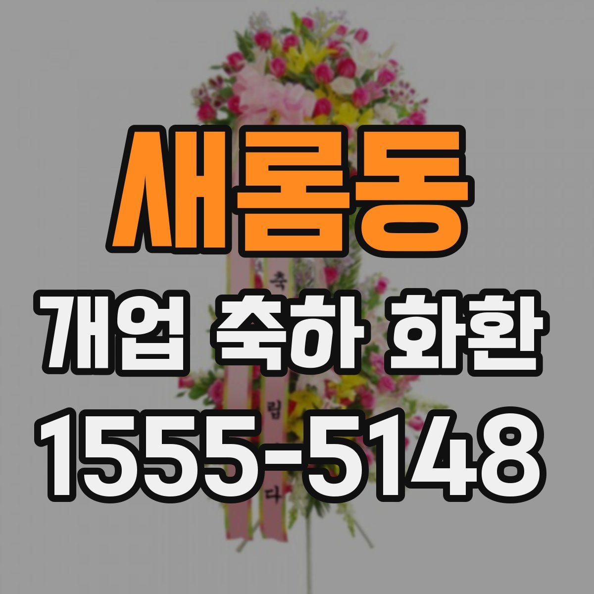새롬동 개업 축하 화환