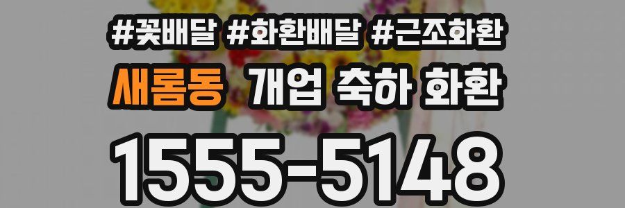 새롬동 개업 축하 화환