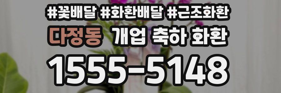 다정동 개업 축하 화환