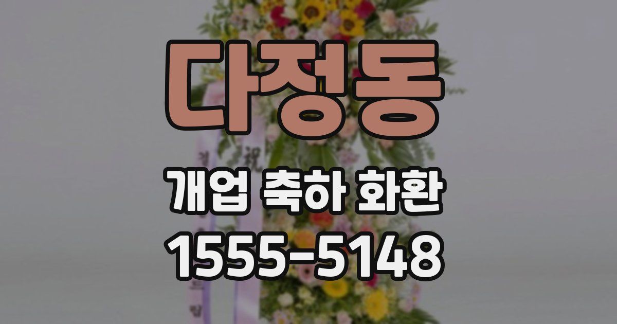다정동 개업 축하 화환